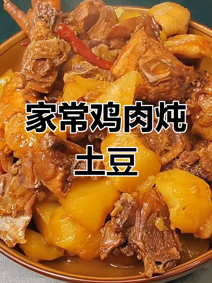简单又好吃的鸡肉炖土豆,家常下饭新做法