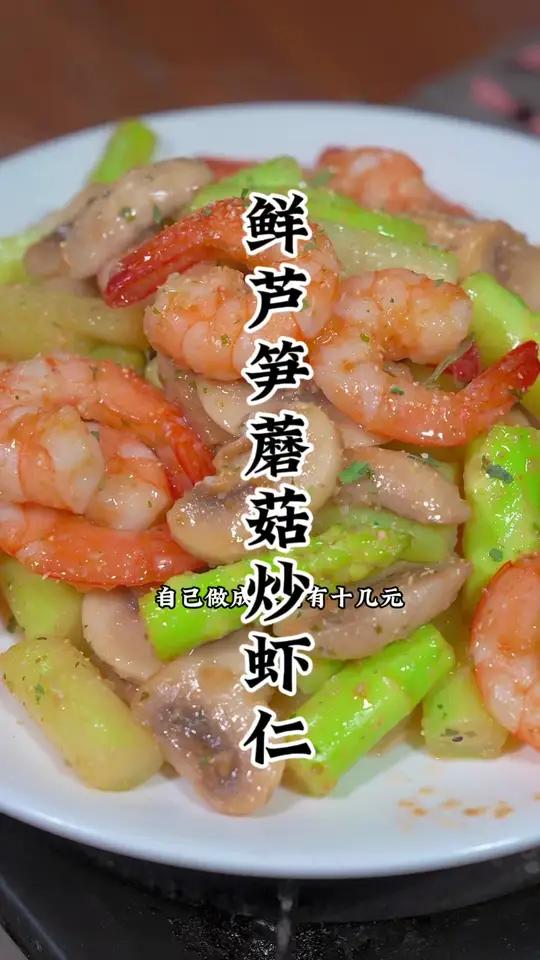 鲜芦笋蘑菇炒虾仁