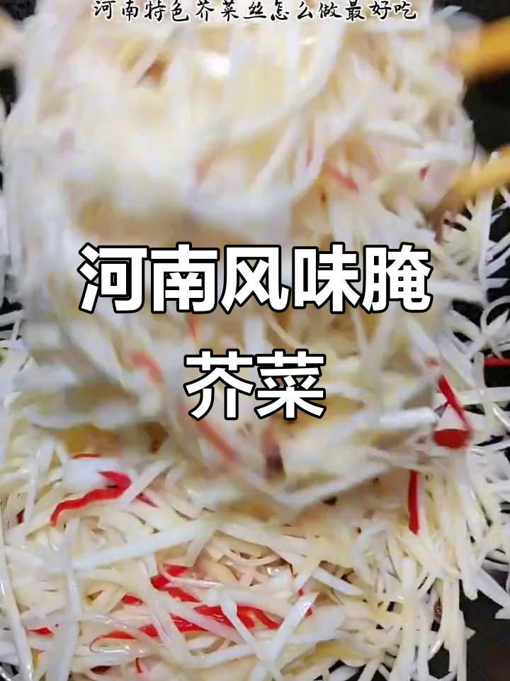 河南特色腌芥菜丝,香辣脆爽超下饭