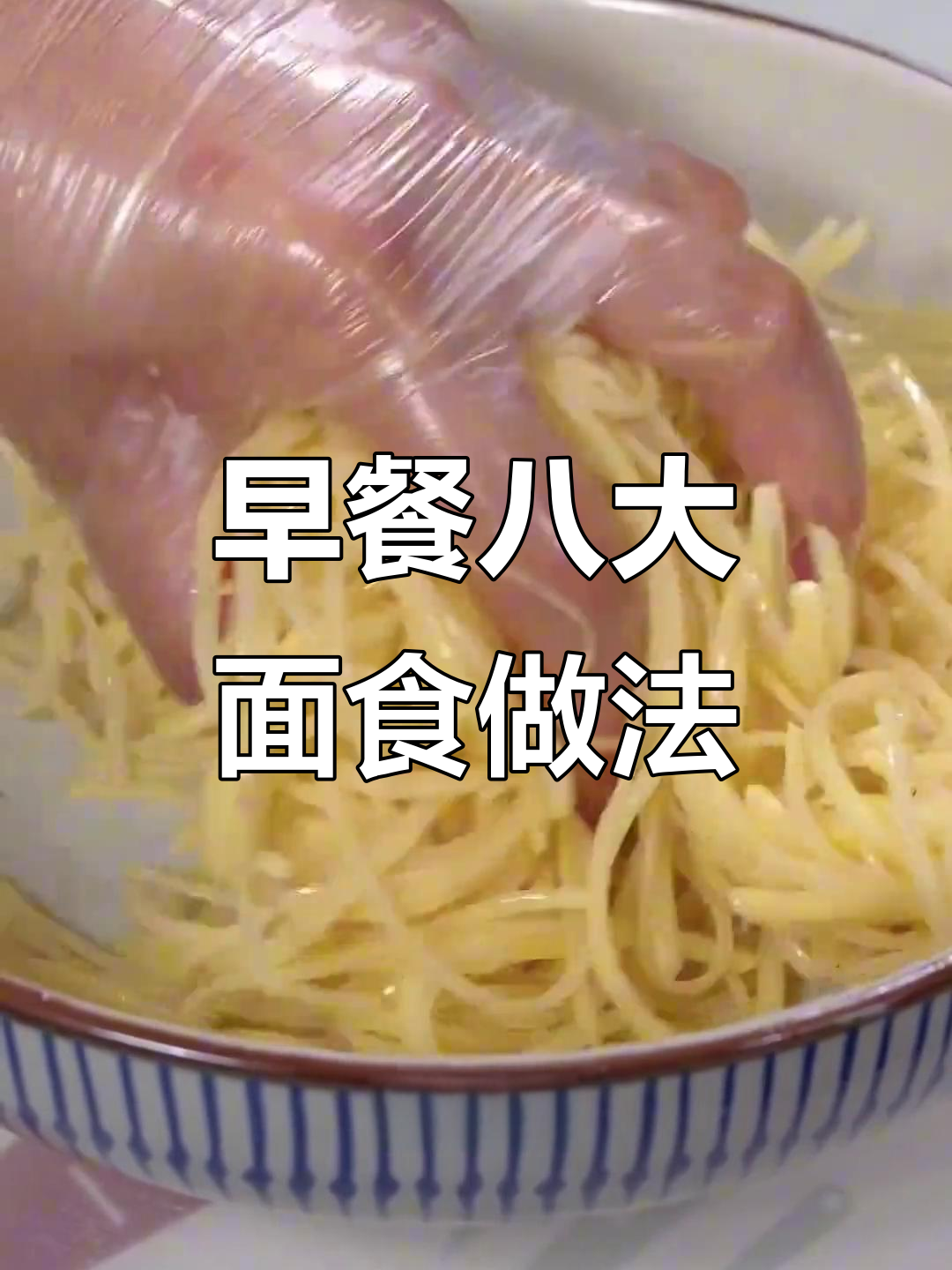 八种营养早餐面食,简单又美味