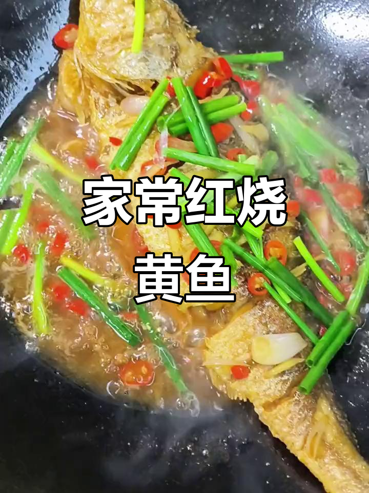 红烧黄鱼家常做法,简单又美味