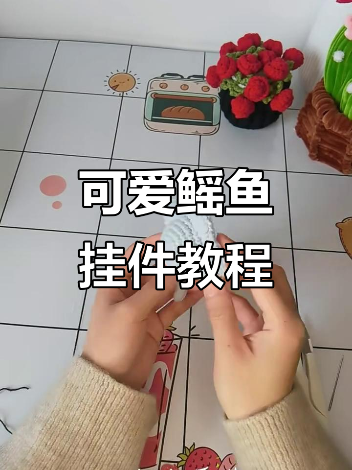 超可爱鳐鱼挂件编织教程,轻松学会这些技巧