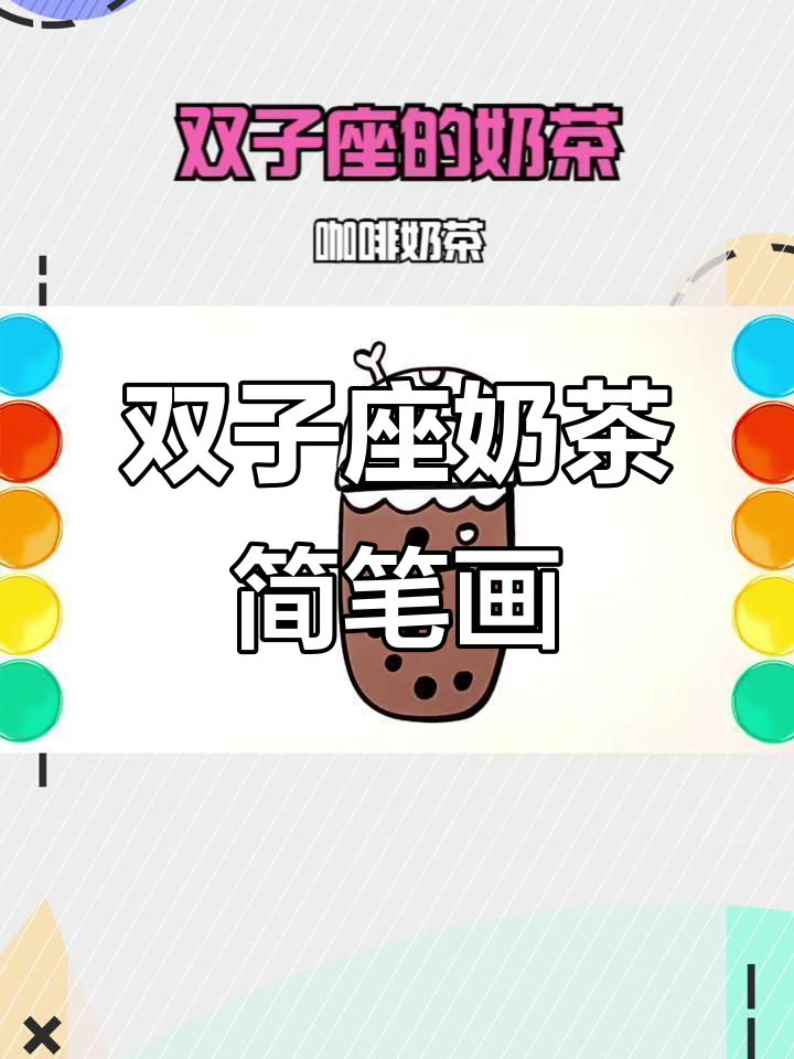 双子座的奶茶与咖啡碰撞，画出可爱卡通风格