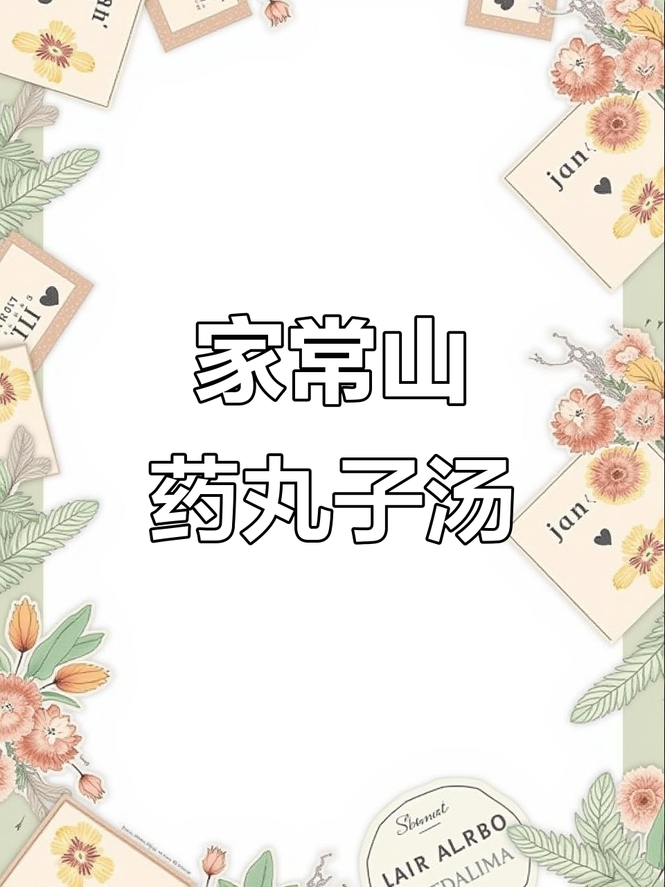 简单山药丸子汤,暖心又美味