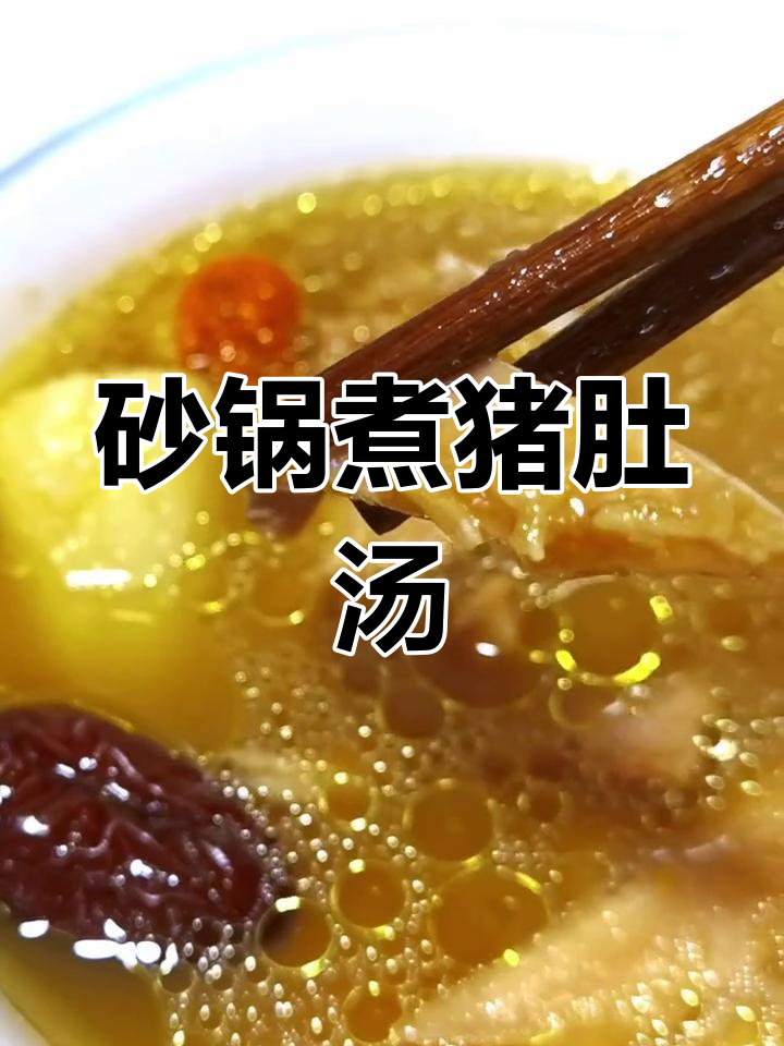 砂锅猪肚汤,5个猪小肚炖出满满一锅鲜香