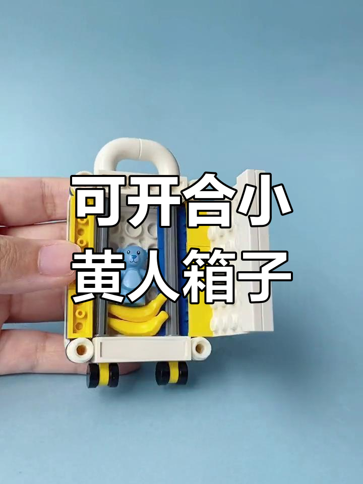 乐高小黄人旅行箱2.0版,开合功能升级
