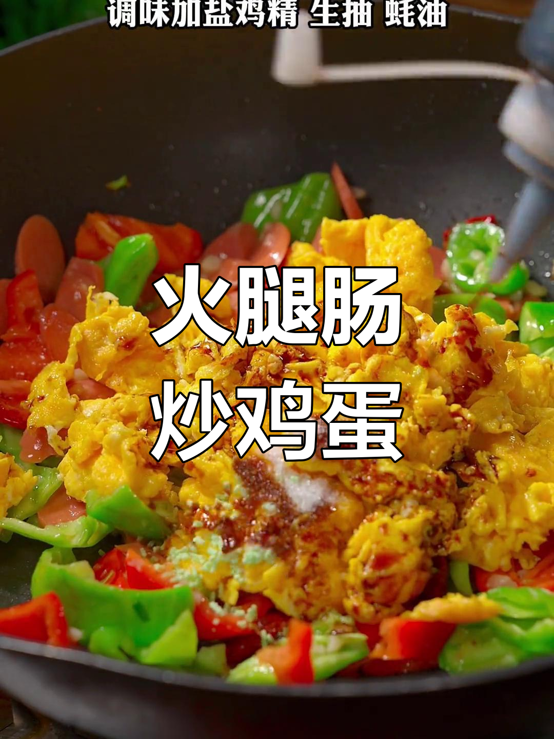 青椒火腿肠炒鸡蛋,简单又美味