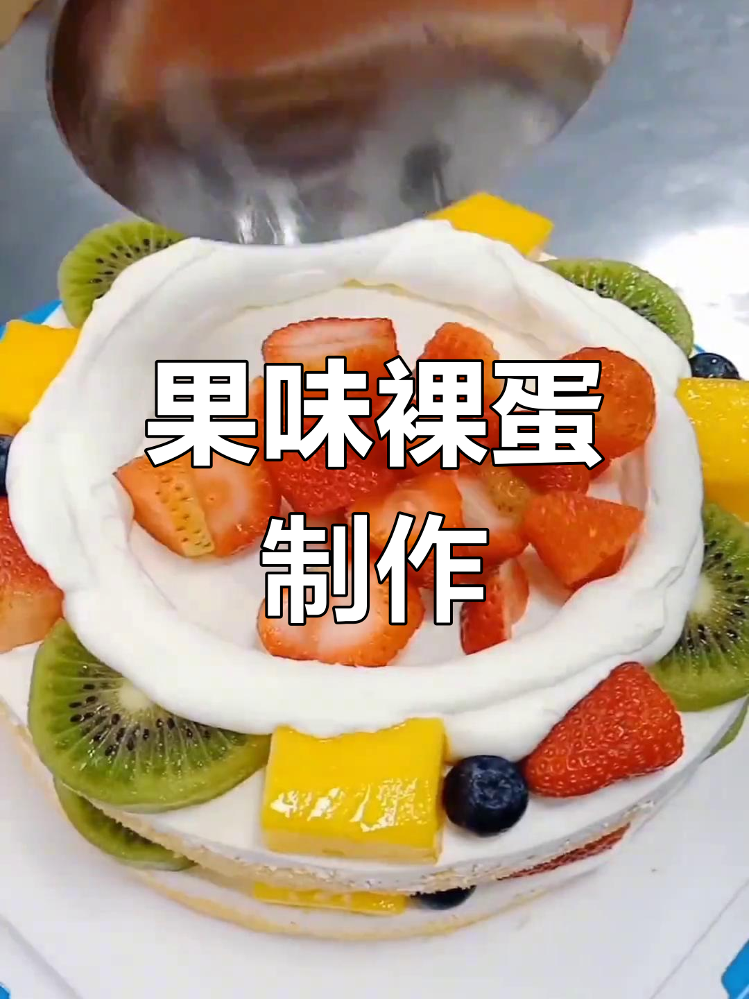 8寸水果蛋糕,轻松搞定!告别抹面困扰,超适合新手