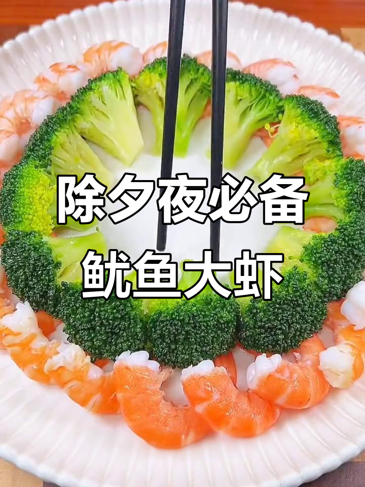 大年三十必备美味,鱿鱼大虾年夜饭必做