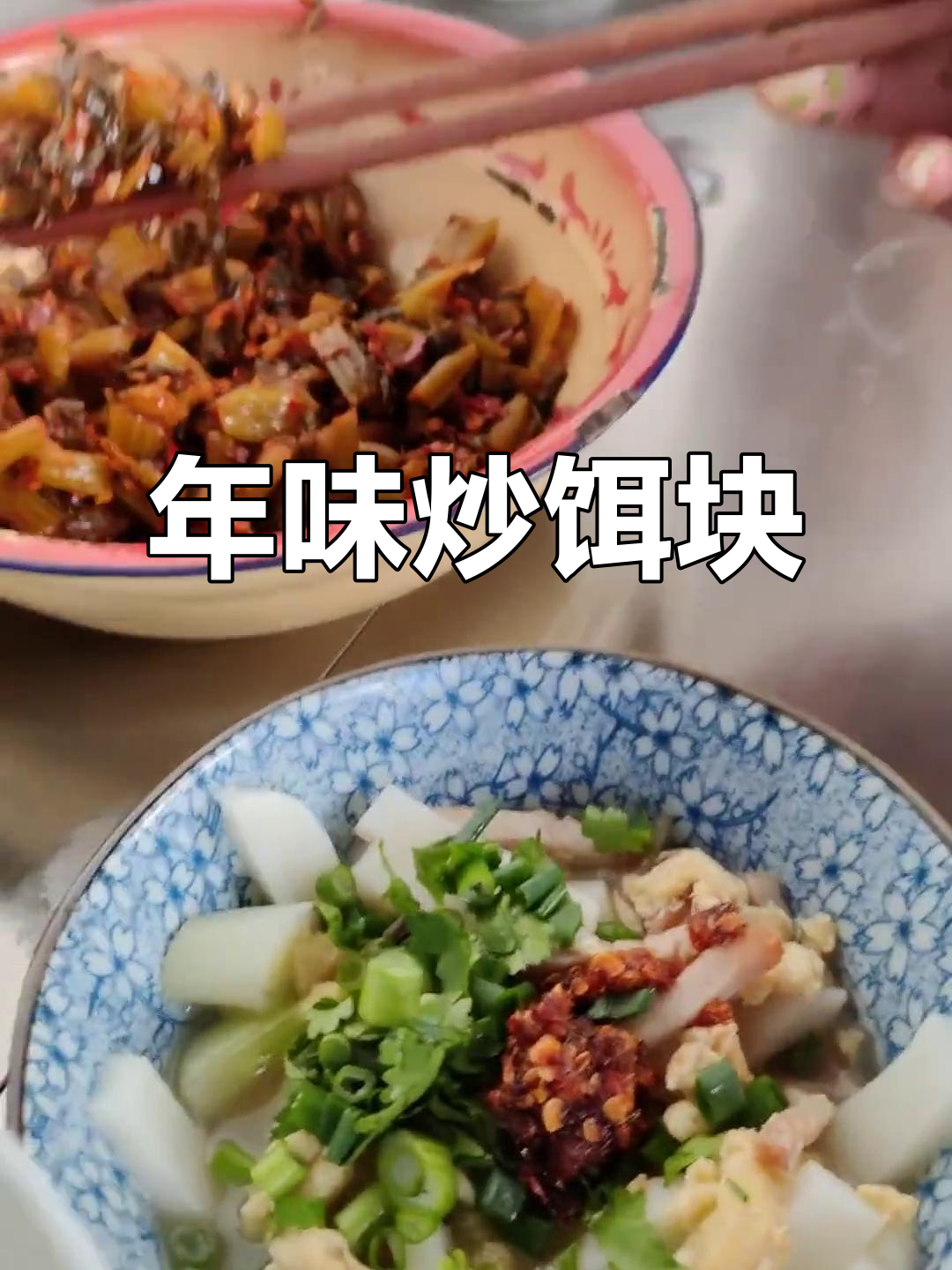 家乡味十足!炒饵块丝配腊肉、香菜,年味满满
