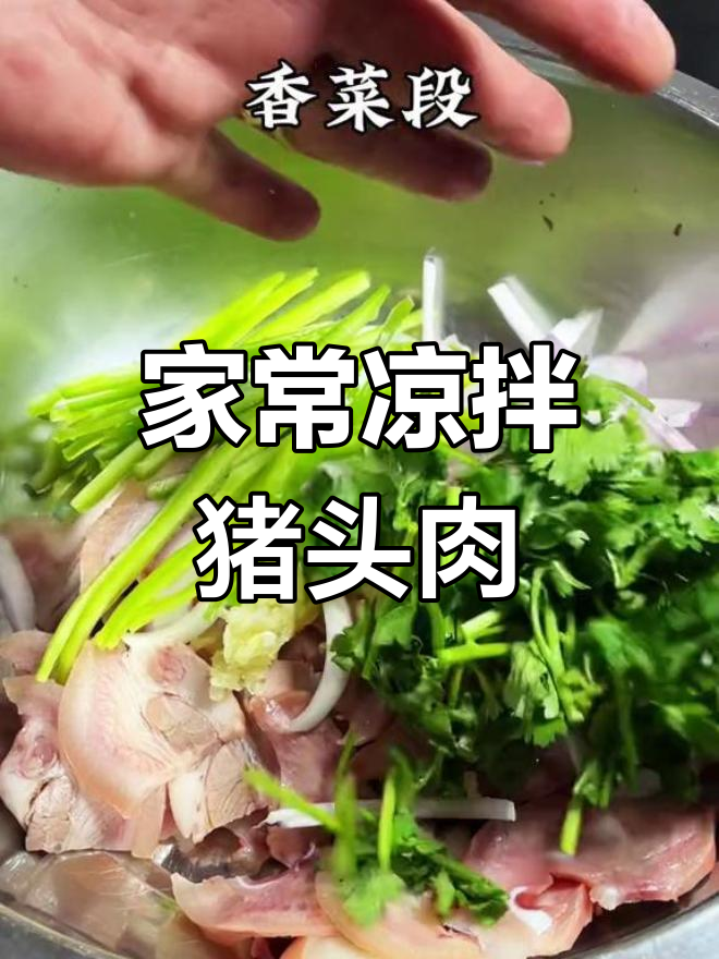轻松学做凉拌猪头肉,家常美味速成