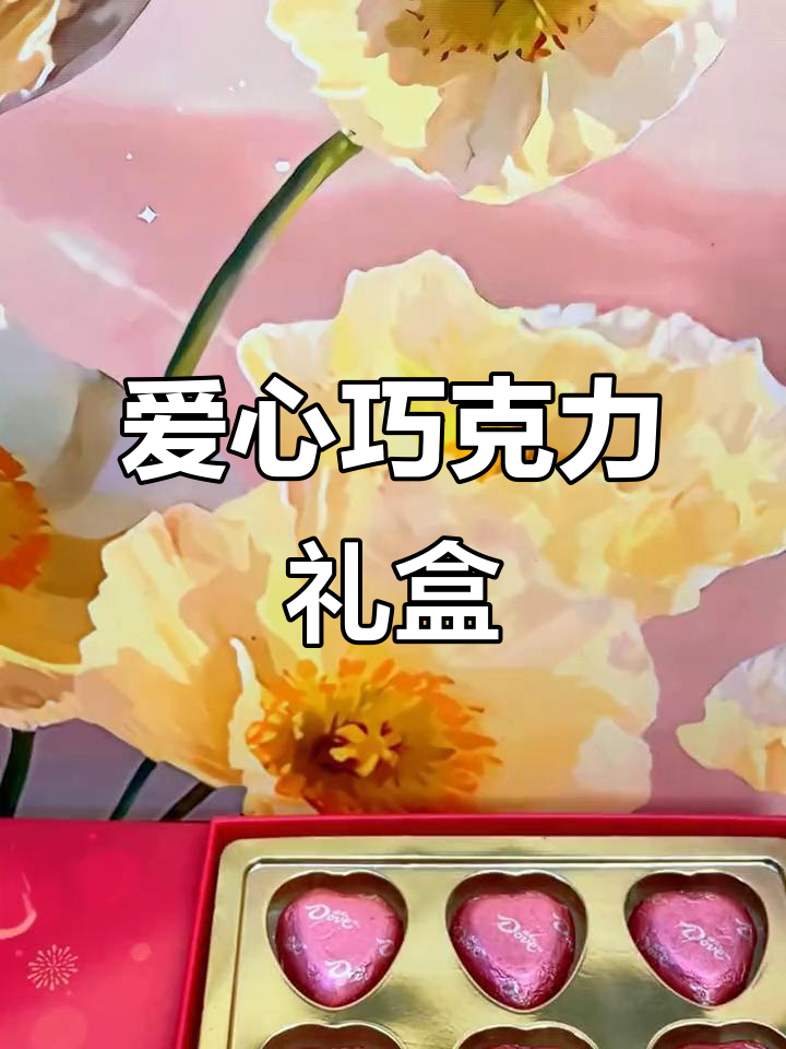 情人节浪漫礼物推荐,爱心巧克力礼盒,牛奶夹心美味十足
