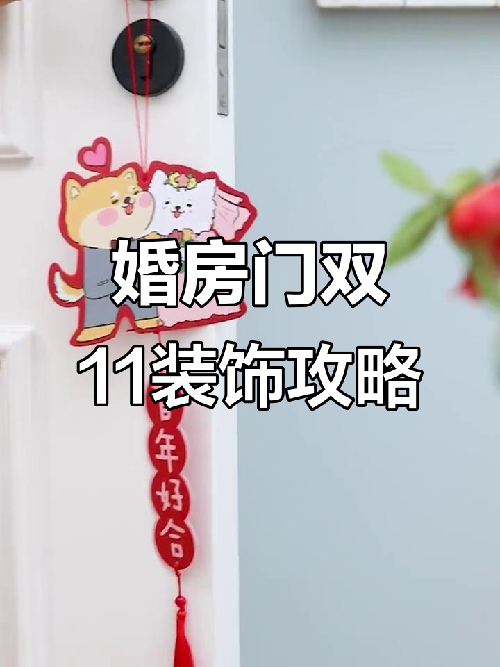 双十一婚房门装饰大作战,喜鹊风铃、花环等必选挂饰