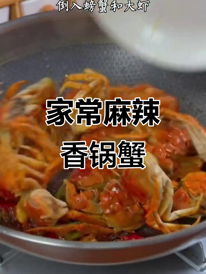 麻辣香锅蟹,家常美味轻松做