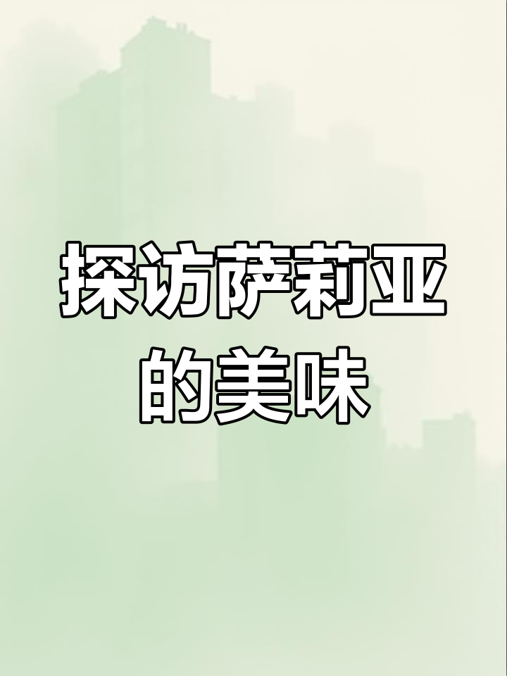 萨莉亚美食大揭秘,美味不容错过