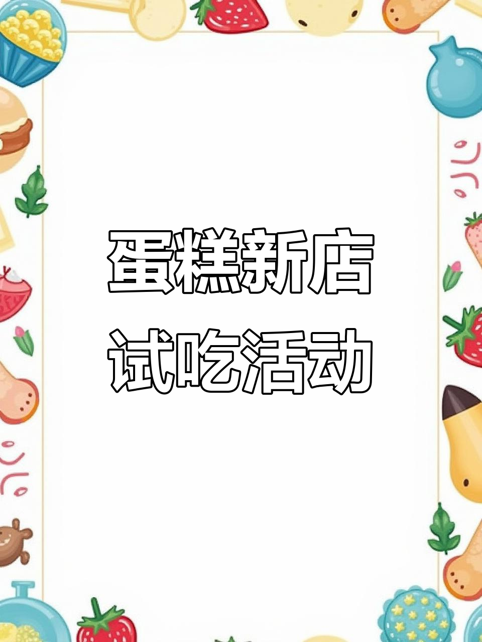 新店开业,蛋糕试吃与抽奖活动火热开启