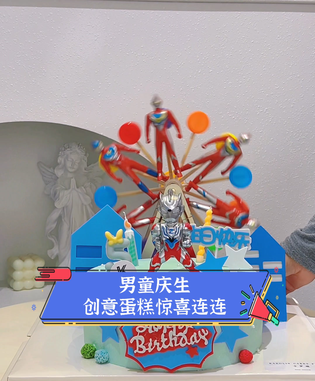 男童庆生,创意蛋糕惊喜连连