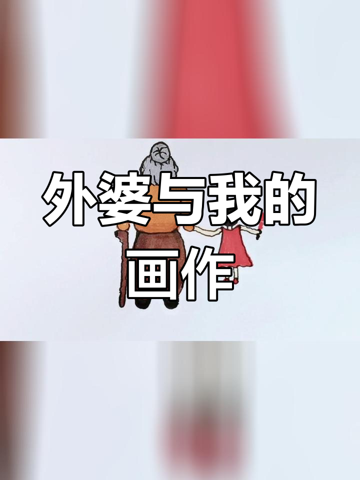 简笔画教程:我和外婆的温馨画面