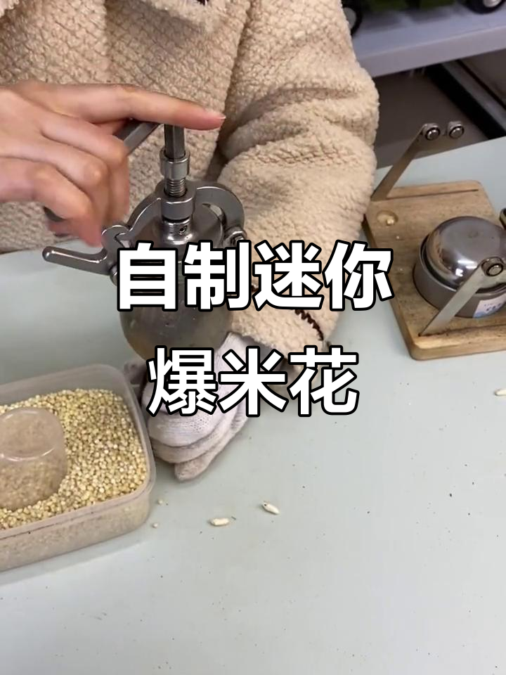 7080后回忆:自制爆米花,高粱米的独特做法