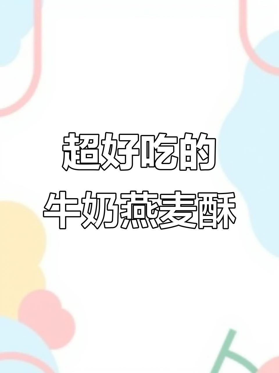 牛奶燕麦酥,大人小孩都爱不释手!