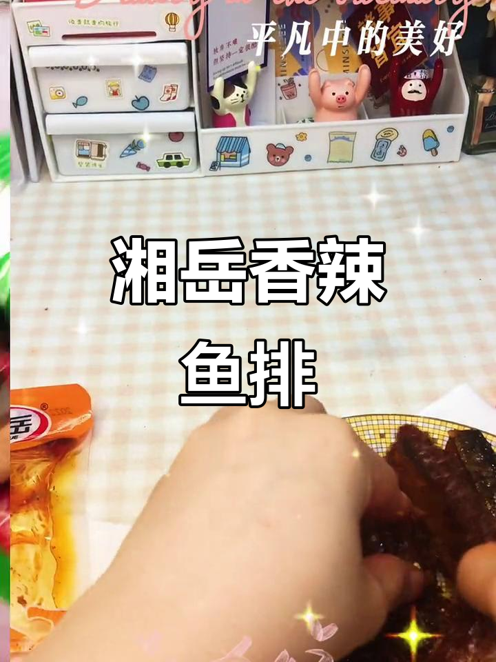 湖南湘岳香辣鱼条,麻辣小鱼干追剧必备零食