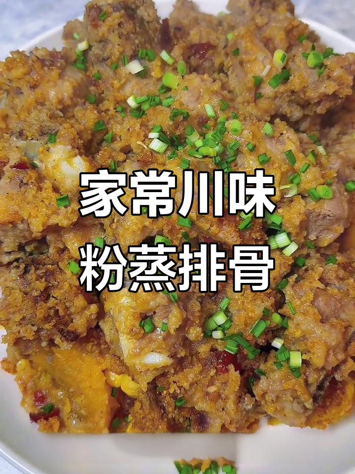川味粉蒸排骨,简单又美味!