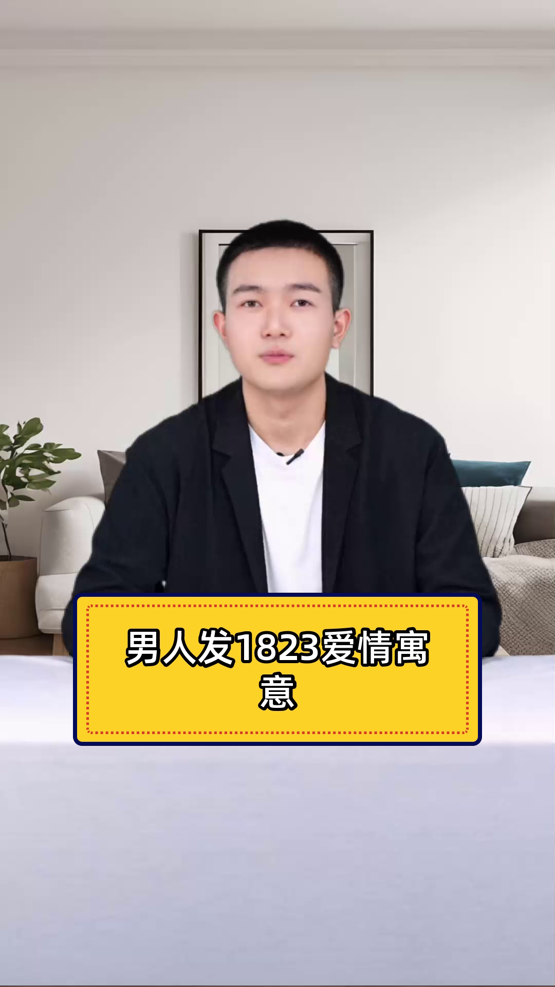 男人发1823?别瞎猜,爱情寓意大揭秘!