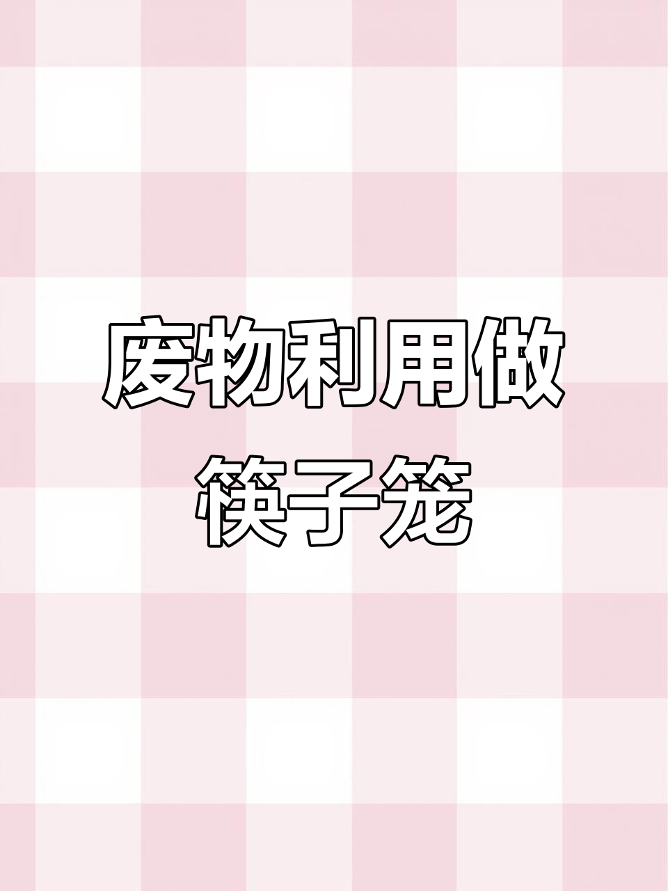 利用废旧洗洁精瓶和奶茶杯，DIY筷子笼与花盆教程