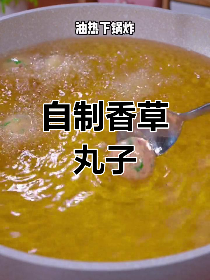 香菜丸子酥脆好吃,简单家庭做法大揭秘