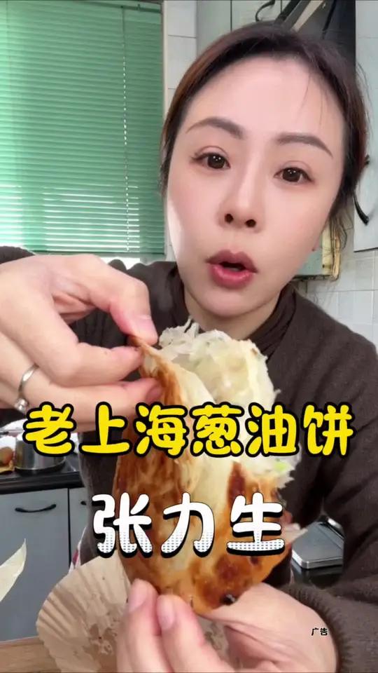 张力生老上海葱油饼 张力生的葱油饼太好吃了,很有老上海弄堂里的味道