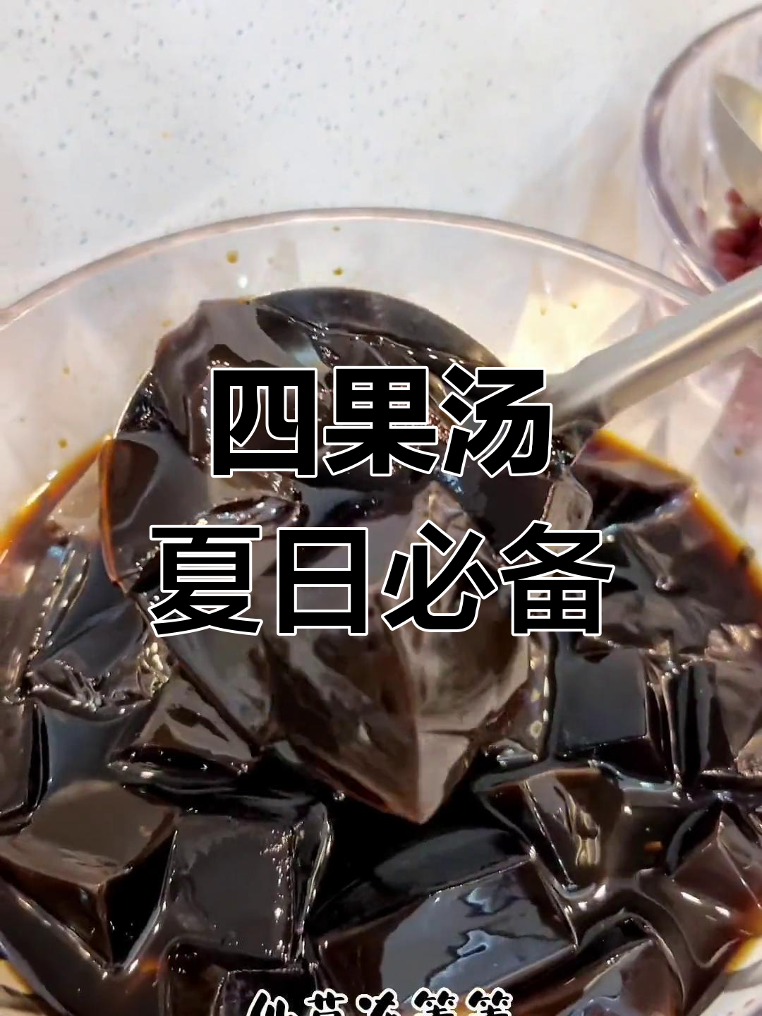 福建闽南四果汤,清凉解渴又开胃!