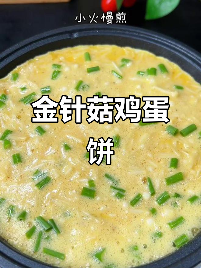 低卡金针菇鸡蛋饼,简单又好吃,减脂期必备!