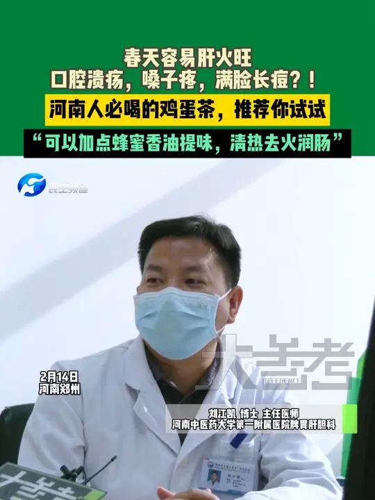 2月14日河南郑州,春天容易肝火旺,口腔溃疡,嗓子疼,满脸长痘?!河南人必喝的鸡蛋茶,推荐
