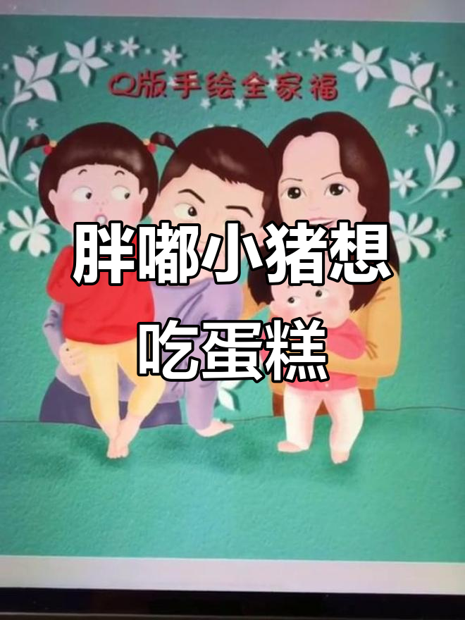 小猪猪的蛋糕与不给吃的小故事，手绘萌趣全家福