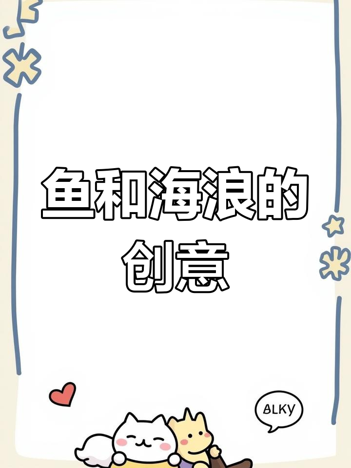 海浪与鱼的创意画,简单又动感十足