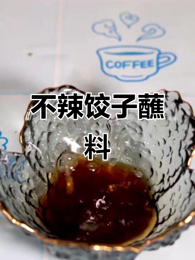 简单不辣的饺子蘸料做法,快来学!