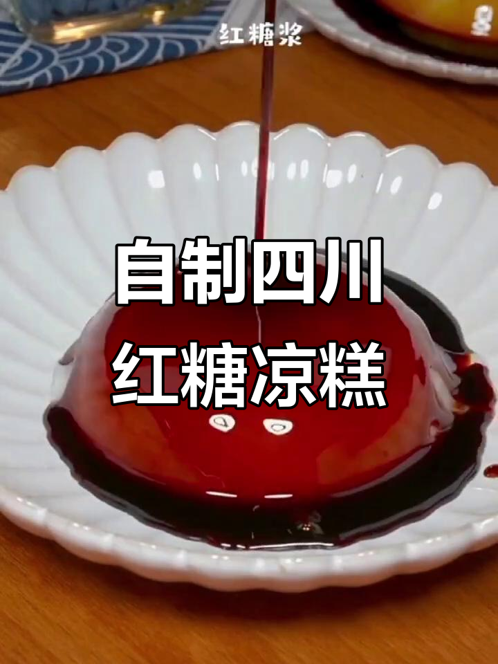 四川红糖凉糕,做法超简单!夏天必备的香甜细腻小吃