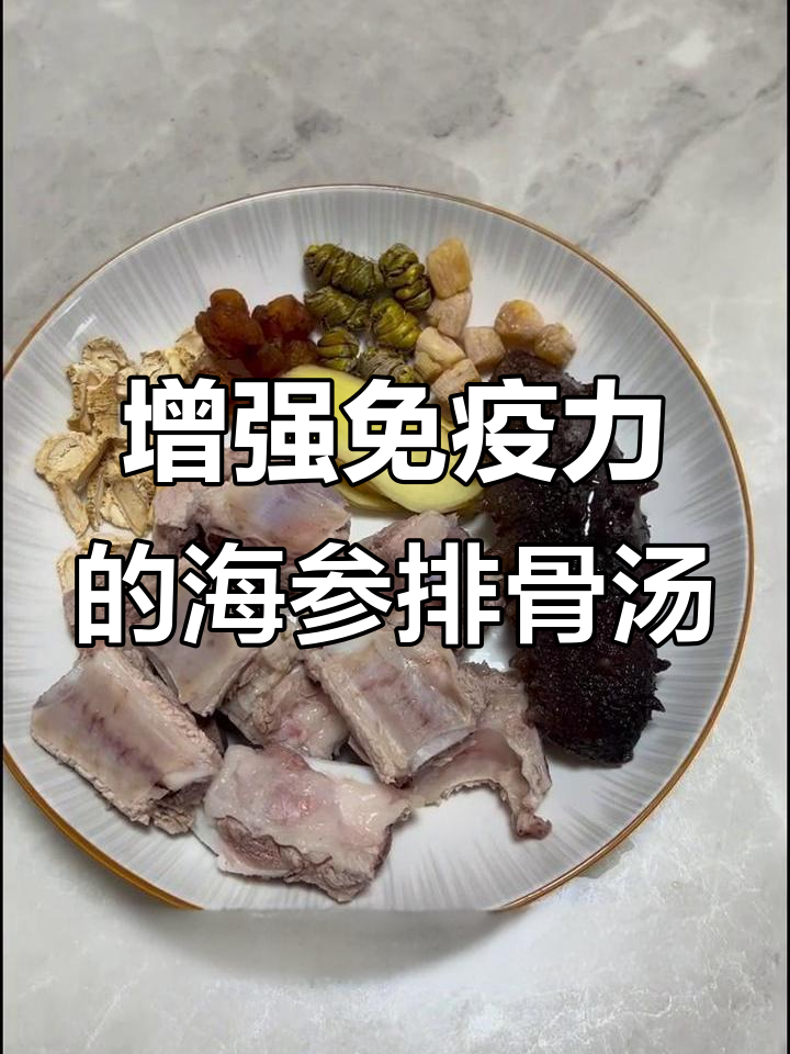 海参排骨汤,孩子开学必备免疫力提升良方
