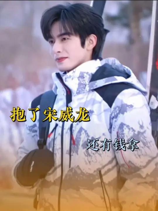 还好滑雪服厚，不然就摸到宋威龙腹肌了
