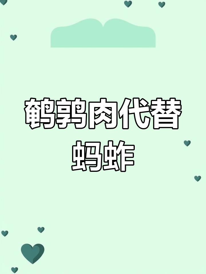 蚂蚱价格飞涨,鹌鹑肉成替代品,新鲜又实惠!