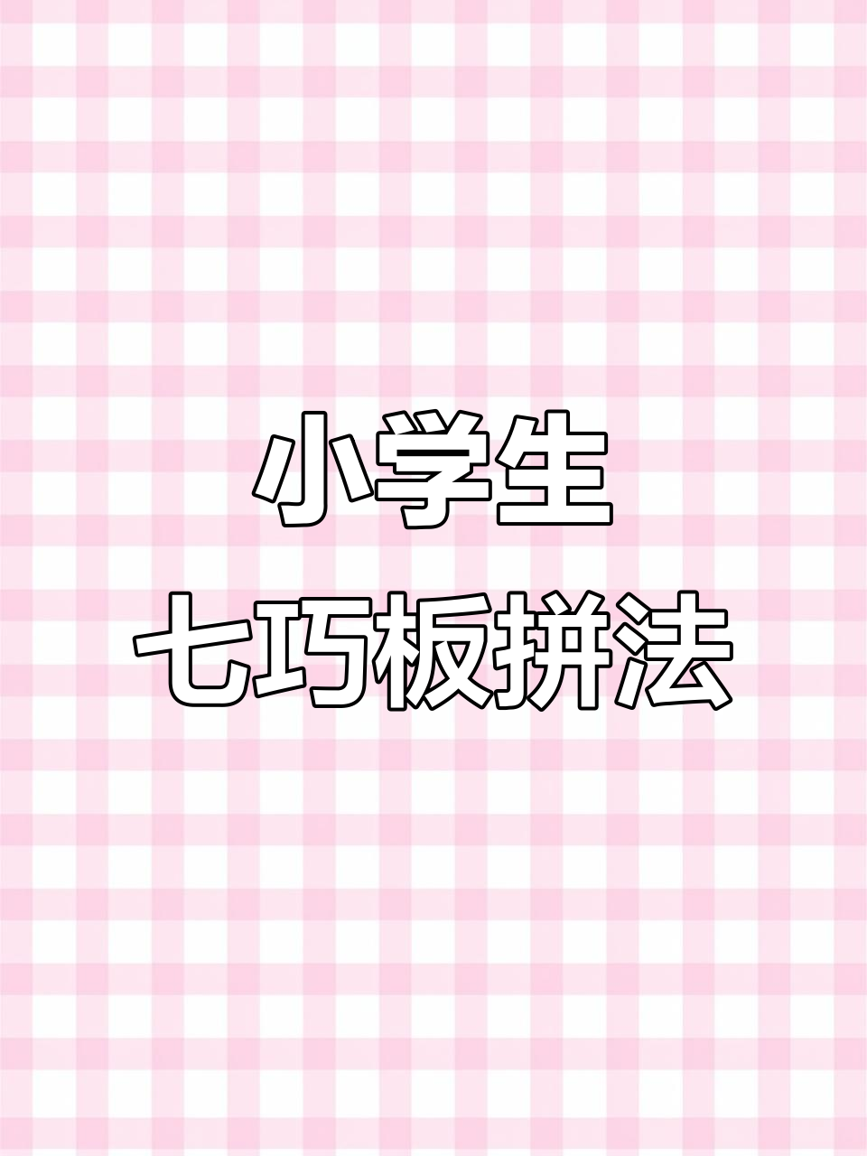 七巧板拼小鱼、天鹅和小鸡，轻松学会奥数技巧