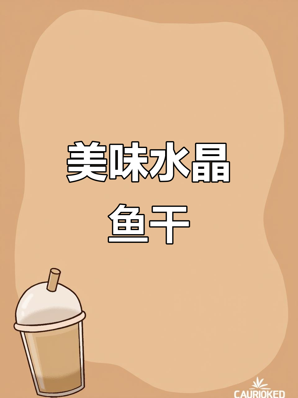 水晶鱼干，手工制作，脆嫩可口，搭配啤酒更添风味