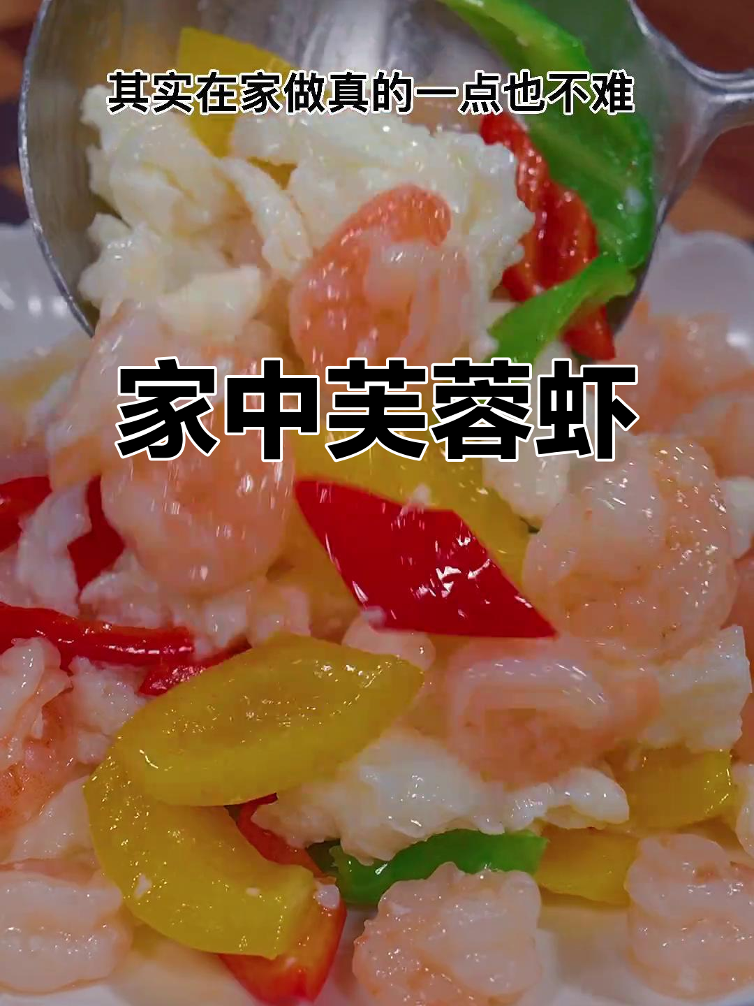 在家轻松做芙蓉虾仁,简单又美味,比饭店更实惠!