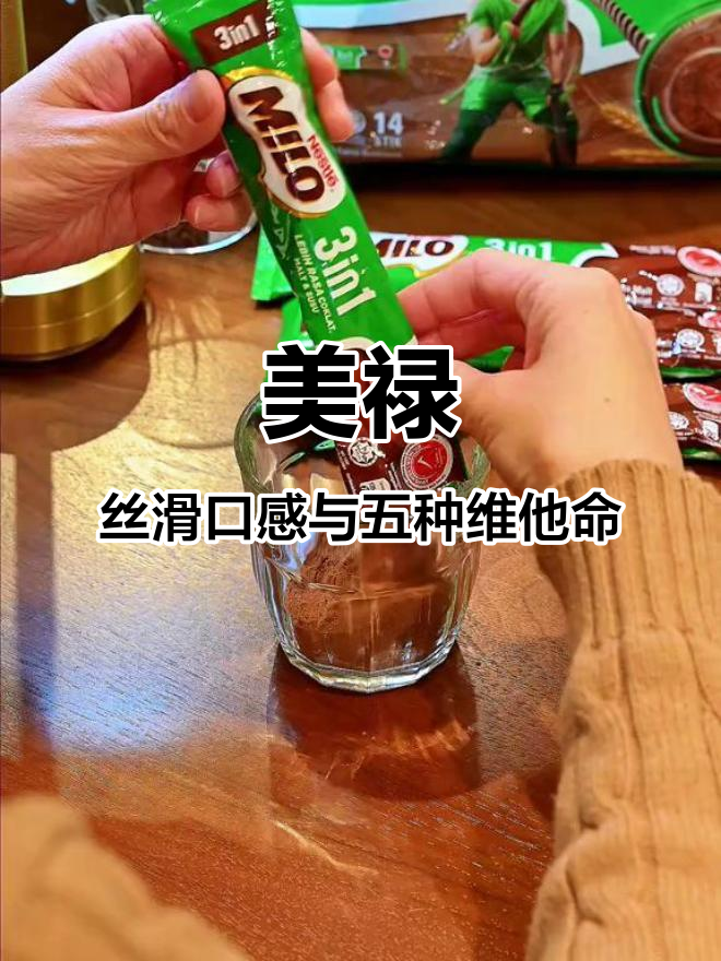 营养又好喝,雀巢美禄带你重温童年味道