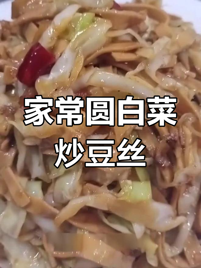 圆白菜炒豆丝的家常做法