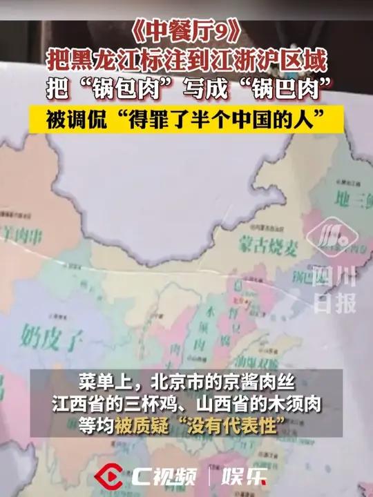 《中餐厅9》把黑龙江标注到江浙沪区域,把“锅包肉”写成“锅巴肉”,被调侃“得罪了半个中国的
