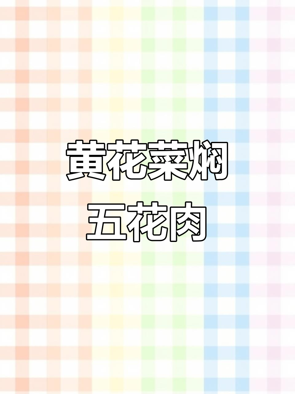 黄花菜焖五花肉,米饭必备的下饭神器