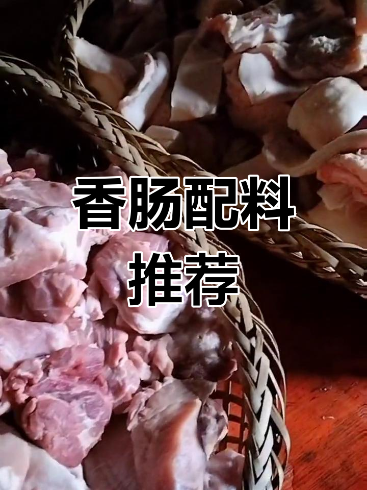 土猪肉香肠最佳调料配方