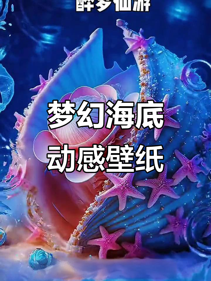 海底世界动态壁纸，梦幻海浪让你身临其境