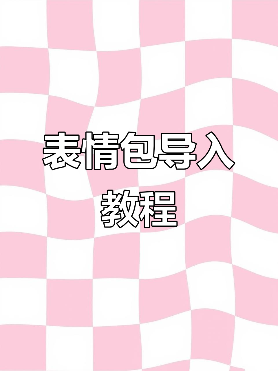 抖音表情包轻松导入微信,小黄人萌态尽显!